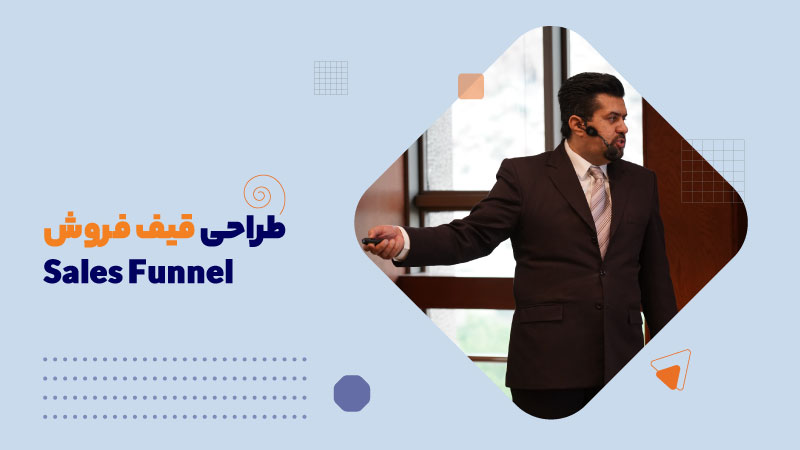 طراحی قیف فروش Sales Funnel